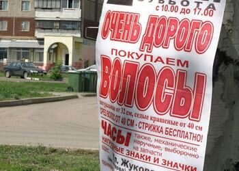 Не продавайте волосы по объявлению